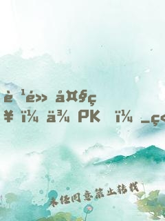 腹黑大神，來PK！